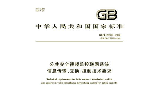 GB/T 28181-2022《公共安全視頻監控聯網系統信息傳輸、交換、控制技術要求》實施